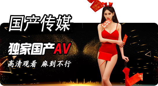 国产传媒 